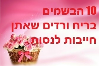 10-בשמים-בריח-ורדים-שאתן-חייבות-לנסות